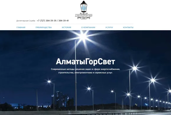 АО «Алматыгорсвет» — Сайт компании, отвечающей за освещение улиц и объектов Алматы