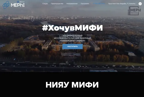 Университет НИЯУ МИФИ — Сайт казахстанского филиала Национального исследовательского ядерного университета