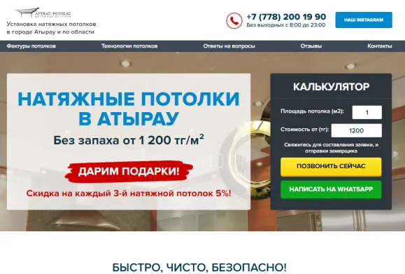 Натяжные потолки Атырау — Лендинг для установки натяжных потолков в Атырау
