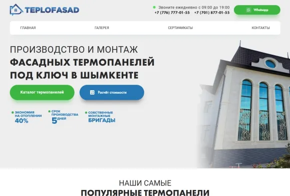 Teplofasad — Сайт крупнейшего производителя термопанелей в Шымкенте
